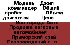  › Модель ­ Джип коммандер › Общий пробег ­ 200 000 › Объем двигателя ­ 3 › Цена ­ 900 000 - Все города Авто » Продажа легковых автомобилей   . Приморский край,Лесозаводский г. о. 